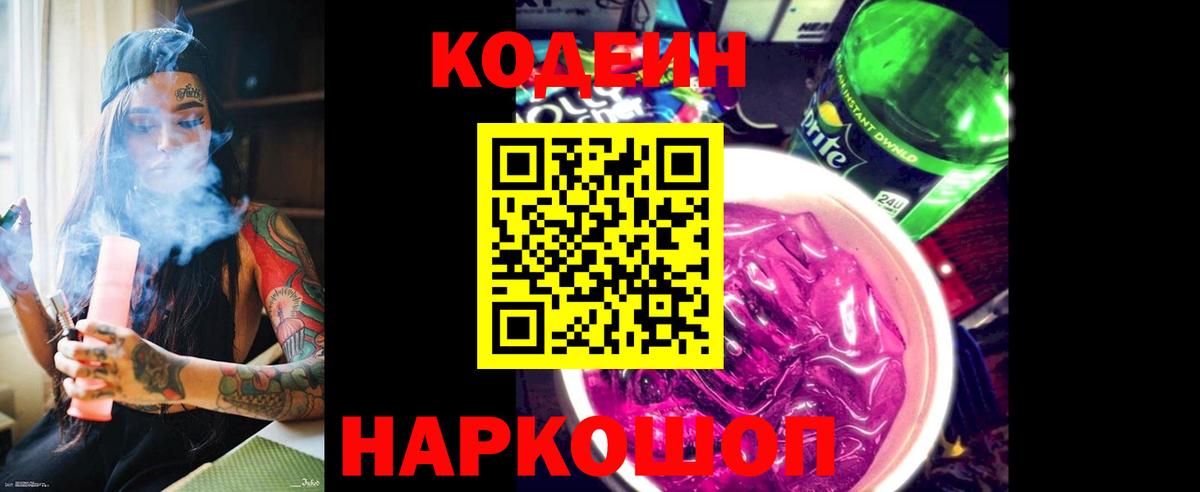 Ялта  магазин    Кодеиновый сироп Lean напиток Lean (лин)  Вход с VPN  Кодеин Purple Drank 